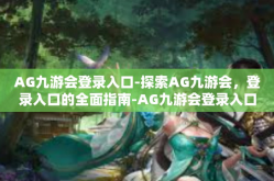 AG九游会登录入口-探索AG九游会，登录入口的全面指南-AG九游会登录入口