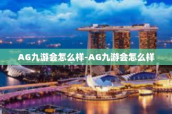 AG九游会怎么样-AG九游会怎么样