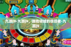 九游j9-九游j9，游戏领域的佼佼者-九游j9