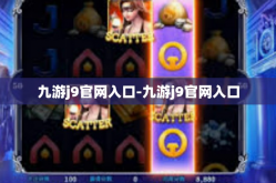 九游j9官网入口-九游j9官网入口