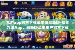 九游app官方下载苹果游最新版-探索九游App，最新版苹果用户官方下载指南-九游app官方下载苹果游最新版