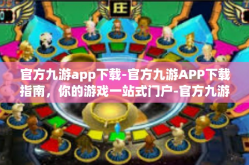 官方九游app下载-官方九游APP下载指南，你的游戏一站式门户-官方九游app下载