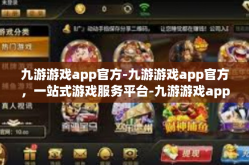 九游游戏app官方-九游游戏app官方，一站式游戏服务平台-九游游戏app官方