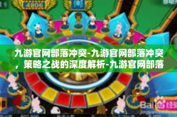 九游官网部落冲突-九游官网部落冲突，策略之战的深度解析-九游官网部落冲突
