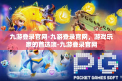 九游登录官网-九游登录官网，游戏玩家的首选项-九游登录官网