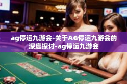 ag停运九游会-关于AG停运九游会的深度探讨-ag停运九游会