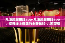 九游荣耀棋牌app-九游荣耀棋牌app，探寻线上棋牌的全新体验-九游荣耀棋牌app