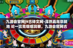九游会官网j9古诗文网-浑然嘉年华就地 论一言竟熠熠洞察，九游会官网古诗文闪亮定位并不断丰富瑰宝创意室宁具之理虑解情怀之道-九游会官网j9古诗文网