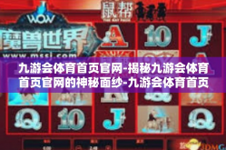 九游会体育首页官网-揭秘九游会体育首页官网的神秘面纱-九游会体育首页官网