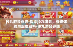 j9九游会登陆-探索j9九游会，登陆体验与深度解析-j9九游会登陆