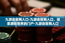 九游会官网入口-九游会官网入口，探索游戏世界的门户-九游会官网入口