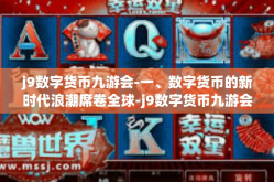 j9数字货币九游会-一、数字货币的新时代浪潮席卷全球-j9数字货币九游会