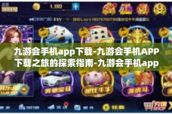 九游会手机app下载-九游会手机APP下载之旅的探索指南-九游会手机app下载