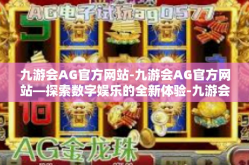 九游会AG官方网站-九游会AG官方网站—探索数字娱乐的全新体验-九游会AG官方网站