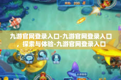 九游官网登录入口-九游官网登录入口，探索与体验-九游官网登录入口