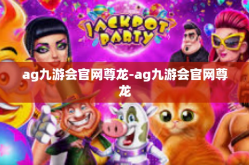 ag九游会官网尊龙-ag九游会官网尊龙