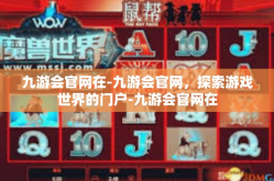 九游会官网在-九游会官网，探索游戏世界的门户-九游会官网在