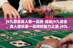 j9九游会真人第一品牌-揭秘J9九游会，真人娱乐第一品牌的魅力之源-j9九游会真人第一品牌