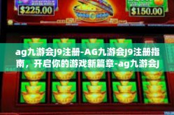 ag九游会J9注册-AG九游会J9注册指南，开启你的游戏新篇章-ag九游会J9注册