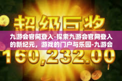 九游会官网登入-探索九游会官网登入的新纪元，游戏的门户与乐园-九游会官网登入