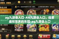 ag九游会入口-AG九游会入口，探索虚拟世界的乐园-ag九游会入口