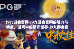 j9九游会官网-J9九游会官网的魅力与特点，游戏中的精彩世界-j9九游会官网