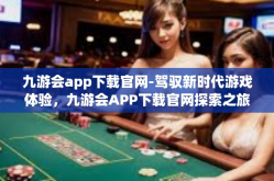 九游会app下载官网-驾驭新时代游戏体验，九游会APP下载官网探索之旅-九游会app下载官网