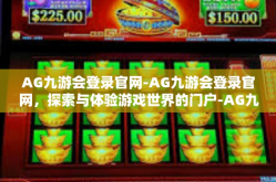 AG九游会登录官网-AG九游会登录官网，探索与体验游戏世界的门户-AG九游会登录官网