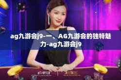 ag九游会j9-一、AG九游会的独特魅力-ag九游会j9