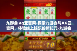 九游会 ag亚官网-探索九游会与AG亚官网，体验线上娱乐的新纪元-九游会 ag亚官网