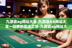 九游会ag网址大全-九游会AG网址大全—玩家的首选之地-九游会ag网址大全