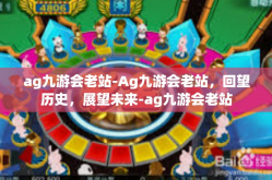 ag九游会老站-Ag九游会老站，回望历史，展望未来-ag九游会老站