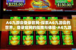 AG九游会登录官网-探索AG九游会的世界，登录官网的指南与体验-AG九游会登录官网