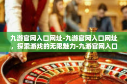九游官网入口网址-九游官网入口网址，探索游戏的无限魅力-九游官网入口网址
