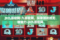 j9九游官网-九游官网，探索游戏的无限魅力-j9九游官网