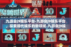 九游会j9娱乐平台-九游会J9娱乐平台，探索现代娱乐的新领域-九游会j9娱乐平台