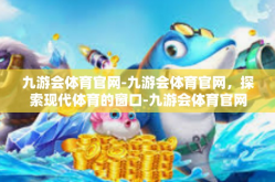九游会体育官网-九游会体育官网，探索现代体育的窗口-九游会体育官网