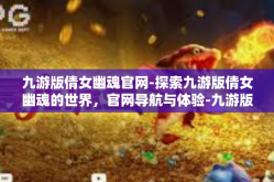 九游版倩女幽魂官网-探索九游版倩女幽魂的世界，官网导航与体验-九游版倩女幽魂官网