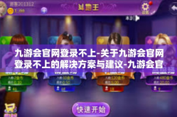 九游会官网登录不上-关于九游会官网登录不上的解决方案与建议-九游会官网登录不上