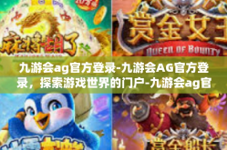 九游会ag官方登录-九游会AG官方登录，探索游戏世界的门户-九游会ag官方登录