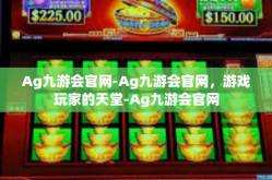 Ag九游会官网-Ag九游会官网，游戏玩家的天堂-Ag九游会官网
