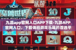 九游app官网入口APP下载-九游APP官网入口，下载体验游戏乐趣的首选平台-九游app官网入口APP下载