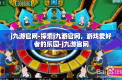 j九游官网-探索j九游官网，游戏爱好者的乐园-j九游官网