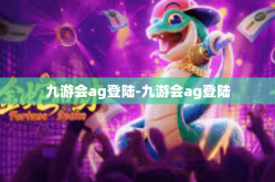 九游会ag登陆-九游会ag登陆