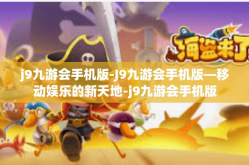 j9九游会手机版-J9九游会手机版—移动娱乐的新天地-j9九游会手机版