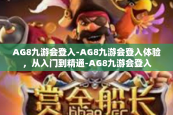 AG8九游会登入-AG8九游会登入体验，从入门到精通-AG8九游会登入