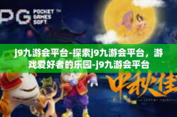 j9九游会平台-探索j9九游会平台，游戏爱好者的乐园-j9九游会平台