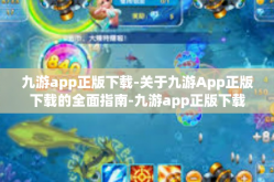九游app正版下载-关于九游App正版下载的全面指南-九游app正版下载