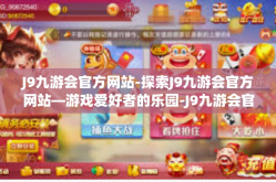 J9九游会官方网站-探索J9九游会官方网站—游戏爱好者的乐园-J9九游会官方网站