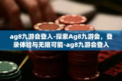 ag8九游会登入-探索Ag8九游会，登录体验与无限可能-ag8九游会登入